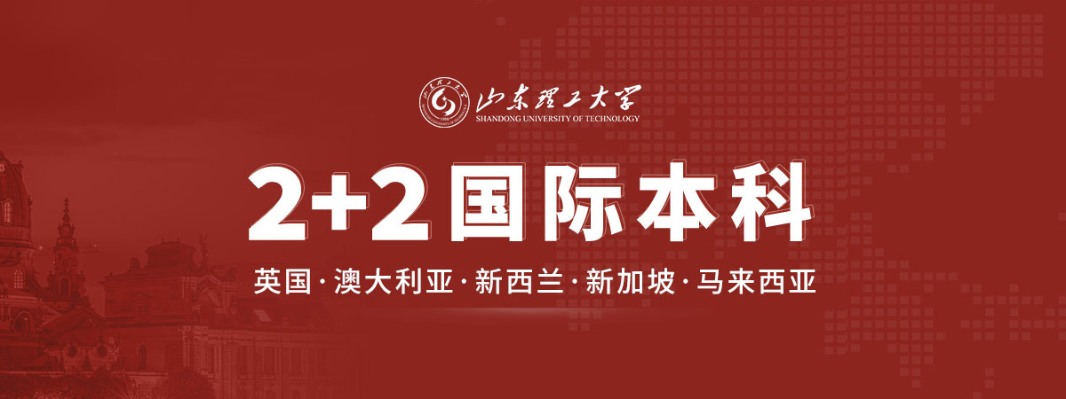 山东理工大学2+2留学